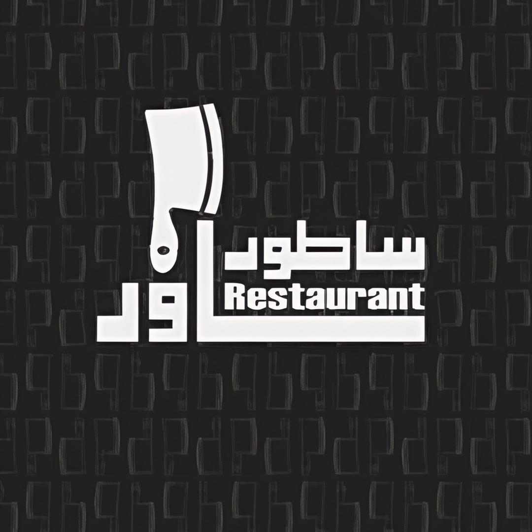 رستوران ساطور