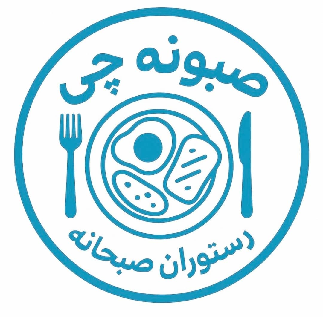کافه رستوران صبونه چی سعادت آباد