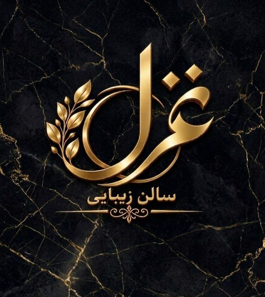 سالن زیبایی غزل